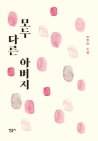 모두 다른 아버지